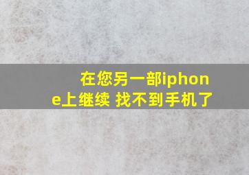 在您另一部iphone上继续 找不到手机了